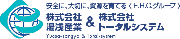 安全に、大切に、資源を育てる〈E.R.C.グループ〉株式会社トータルシステム&株式会社湯浅産業